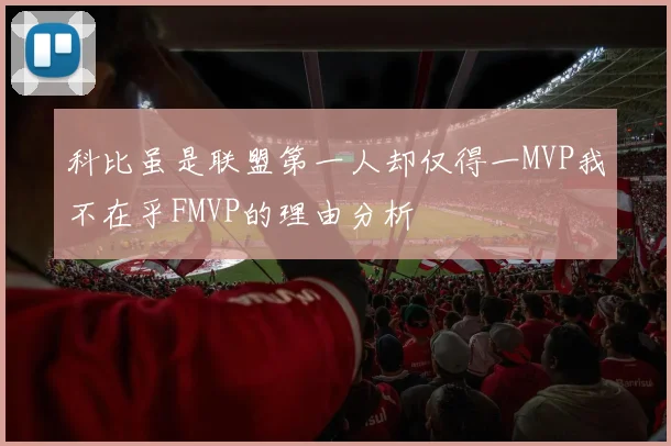 科比虽是联盟第一人却仅得一MVP我不在乎FMVP的理由分析