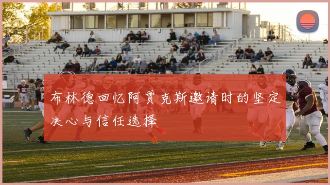 布林德回忆阿贾克斯邀请时的坚定决心与信任选择