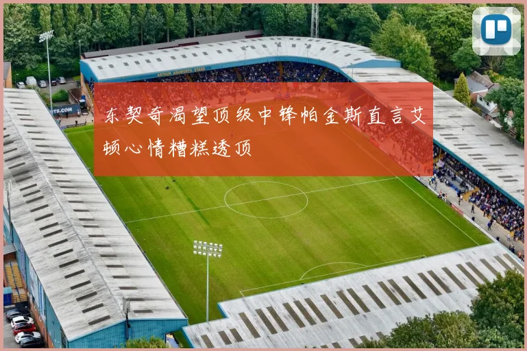 东契奇渴望顶级中锋帕金斯直言艾顿心情糟糕透顶