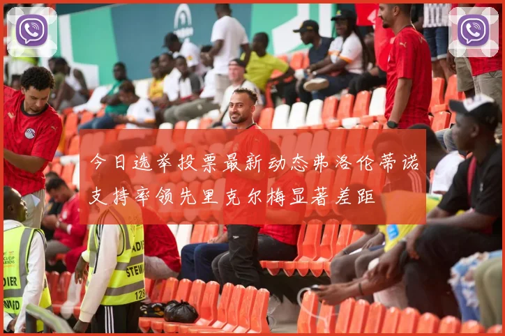 今日选举投票最新动态弗洛伦蒂诺支持率领先里克尔梅显著差距