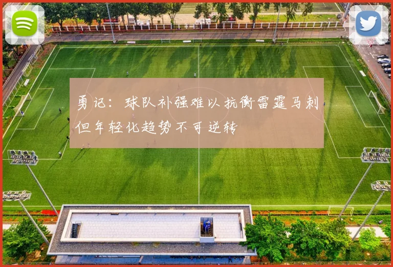 勇记：球队补强难以抗衡雷霆马刺但年轻化趋势不可逆转