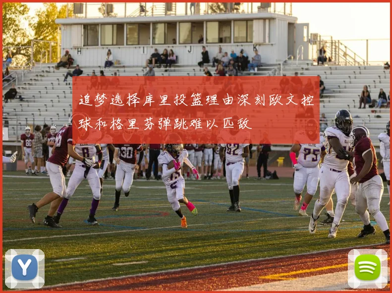 追梦选择库里投篮理由深刻欧文控球和格里芬弹跳难以匹敌